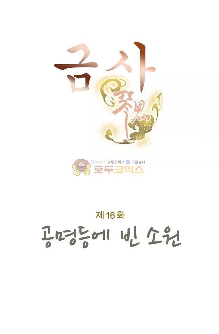 금사 16화 - 공명등에 빈 소원 7