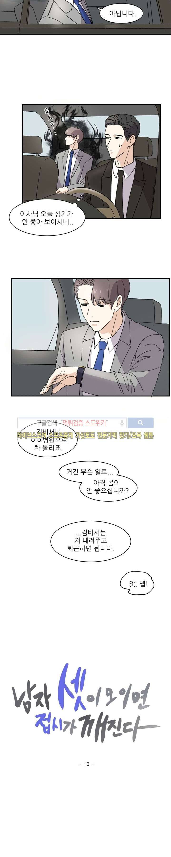 남자 셋이 모이면 접시가 깨진다 10화 2