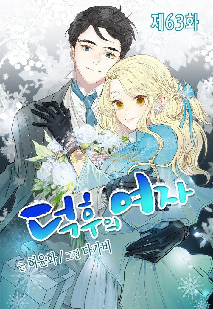 덕후의 여자 63화 1