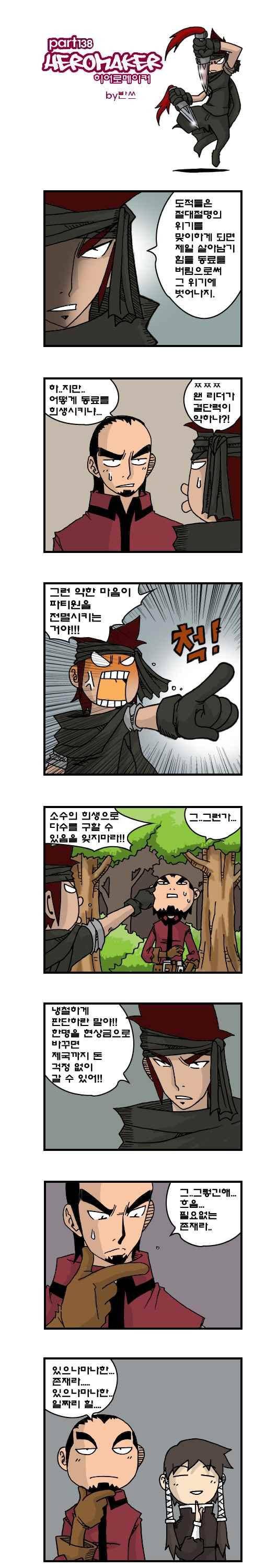 히어로메이커 138-희생정신 1