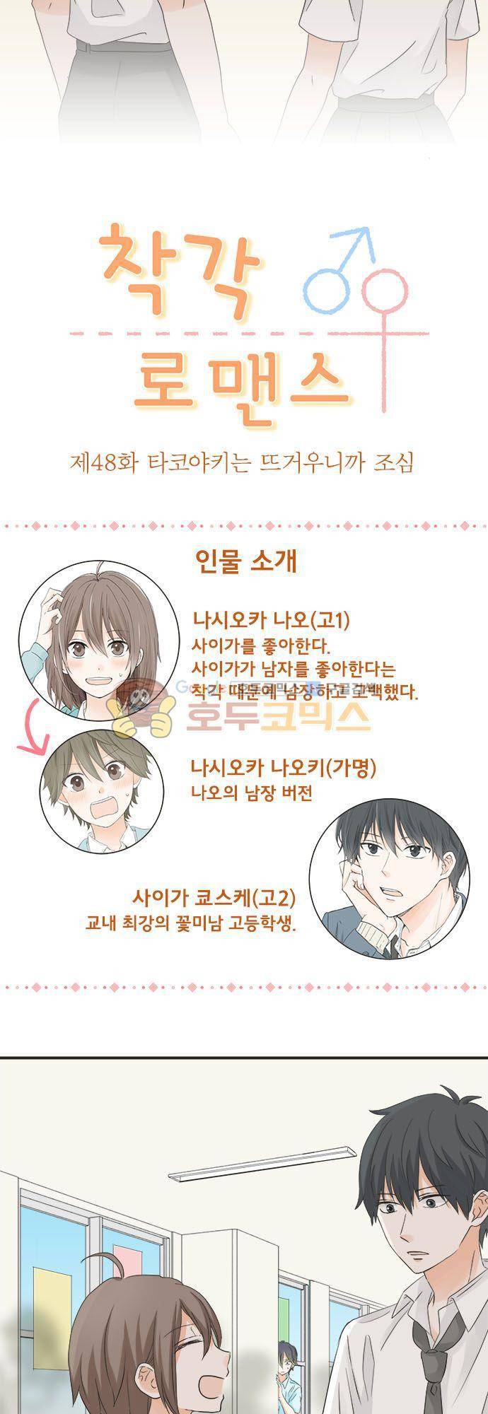 착각 로맨스 48화 - 타코야키는 뜨거우니까 조심 3