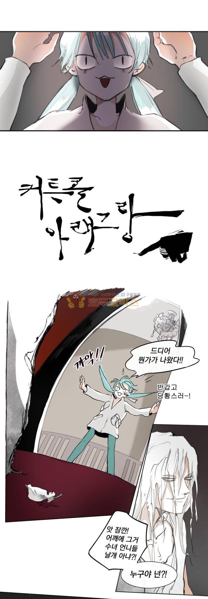 커튼콜 아래그랑 169화 - 룸메이트 (1) 7