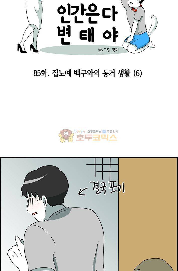어차피 인간은 다 변태야 85화 - 집노예 백구와의 동거생활 (6) 7