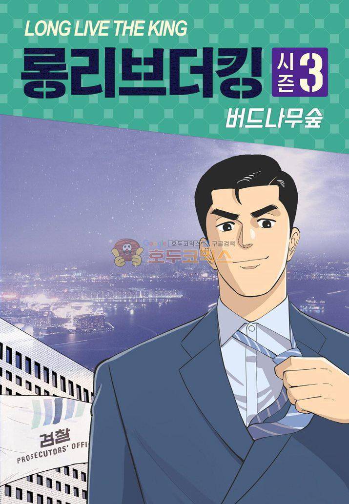 롱리브더킹 시즌3 67화 - 교전 1