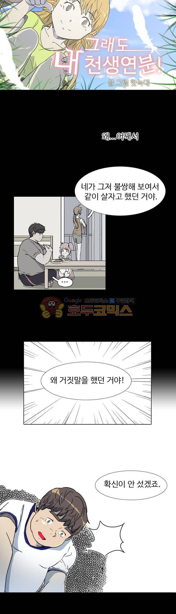 그래도 내 천생연분 22화 2
