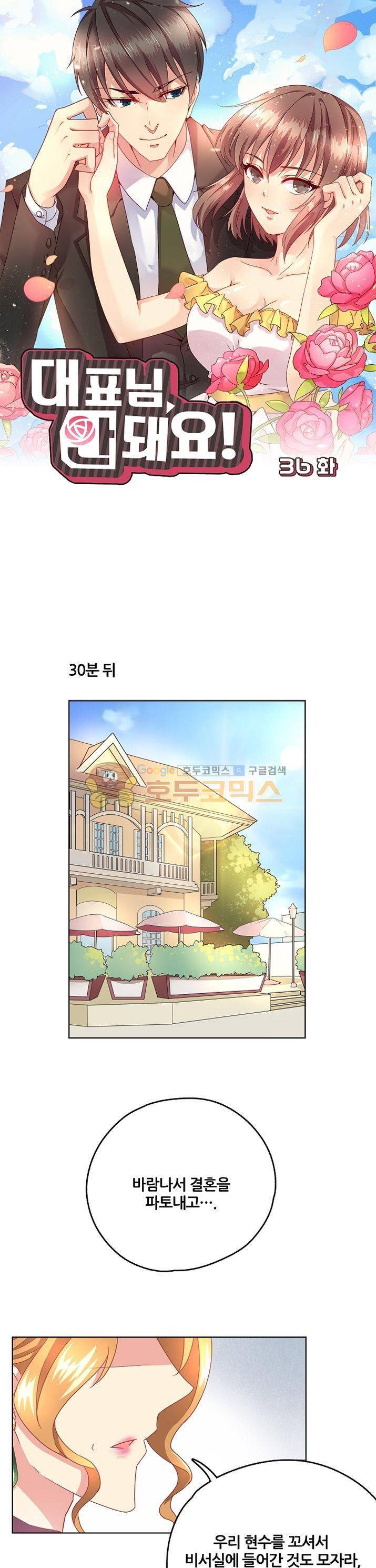 대표님 안 돼요 36화 1