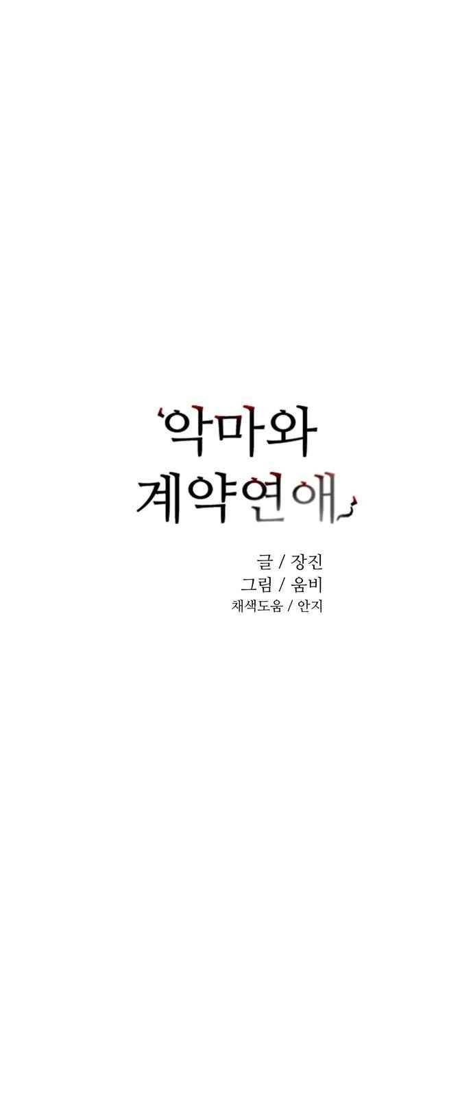 악마와 계약연애 12화 4