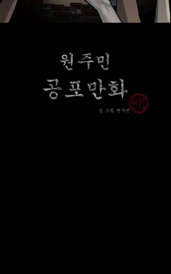원주민 공포만화 53화 - 사(死)차원의 세계로!(1) 2