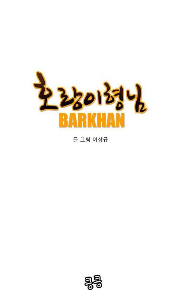호랑이형님 2부85화 - 정신을 지배당한 수인2 1
