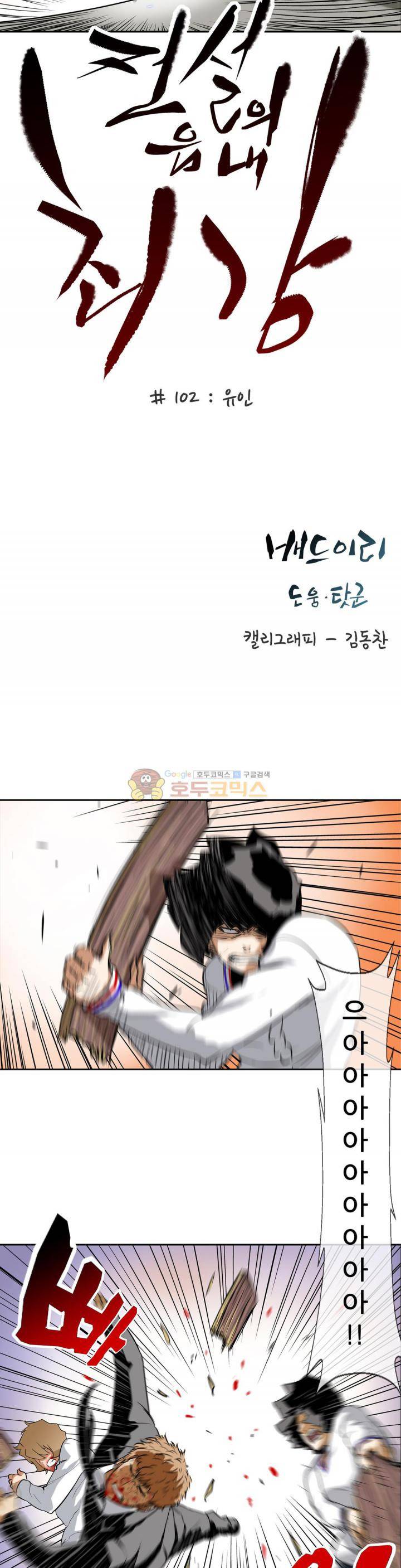 전설의 읍내최강 102화 - 유인 4