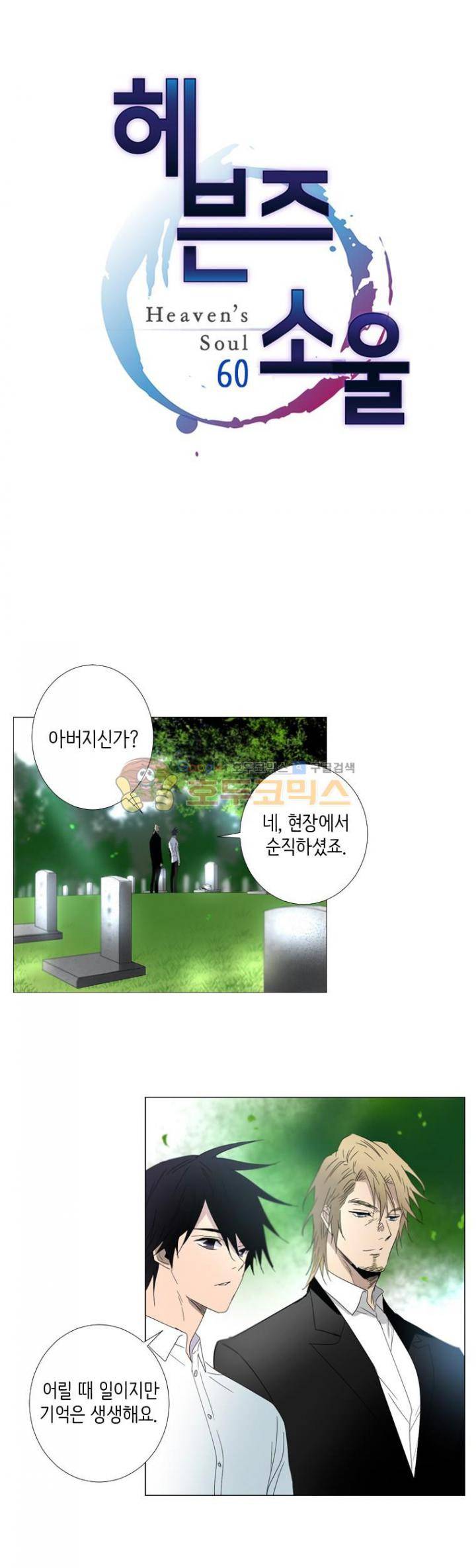 헤븐즈 소울 60화 1