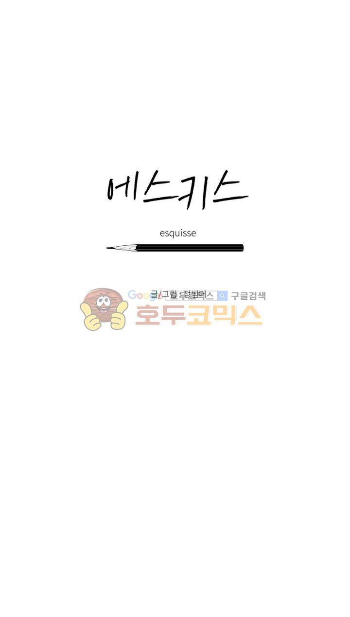 에스키스 91화 1