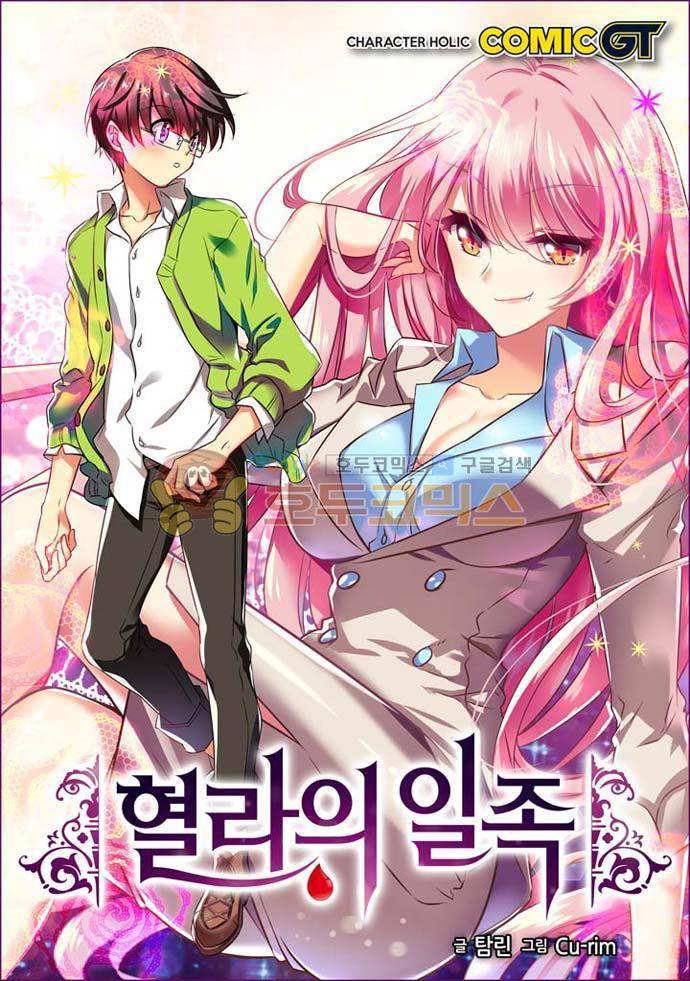 혈라의 일족 40-1화 싫어하는 모습 (1) 1