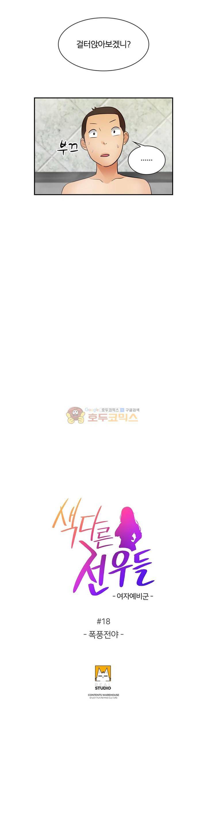 색다른 전우들 -여자 예비군- 18화 2