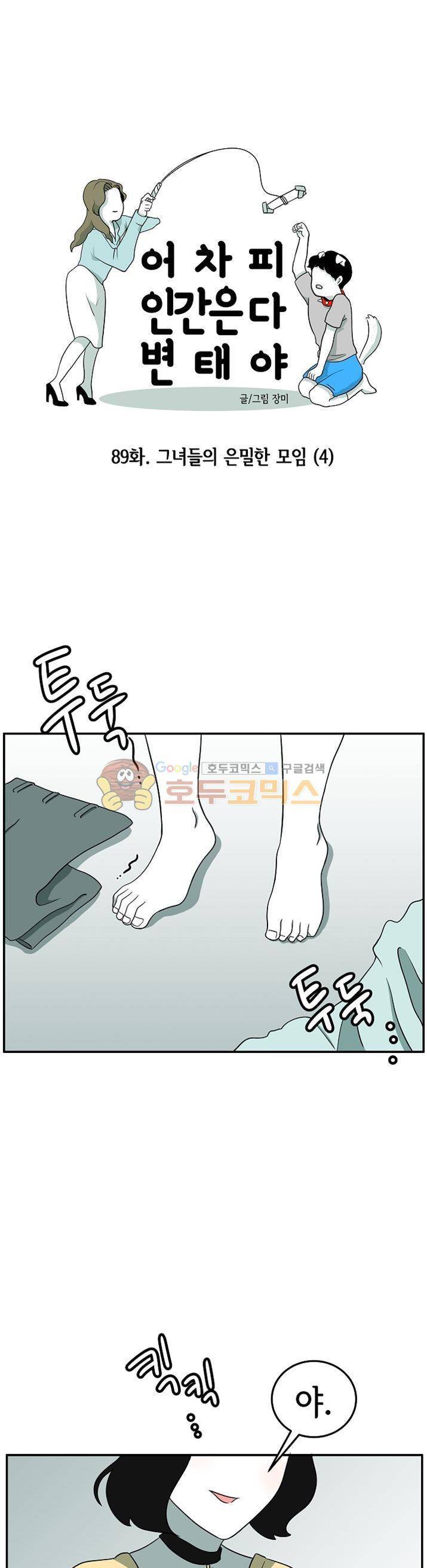 어차피 인간은 다 변태야 89화 - 그녀들의 은밀한 모임 (4) 1