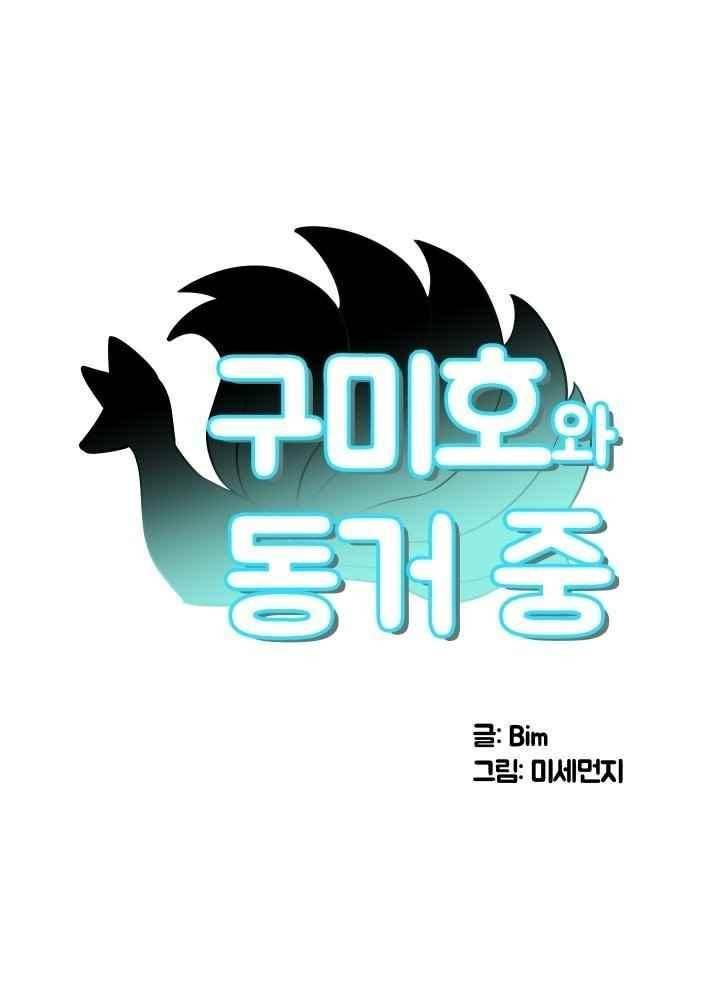 구미호와 동거중 30화 6