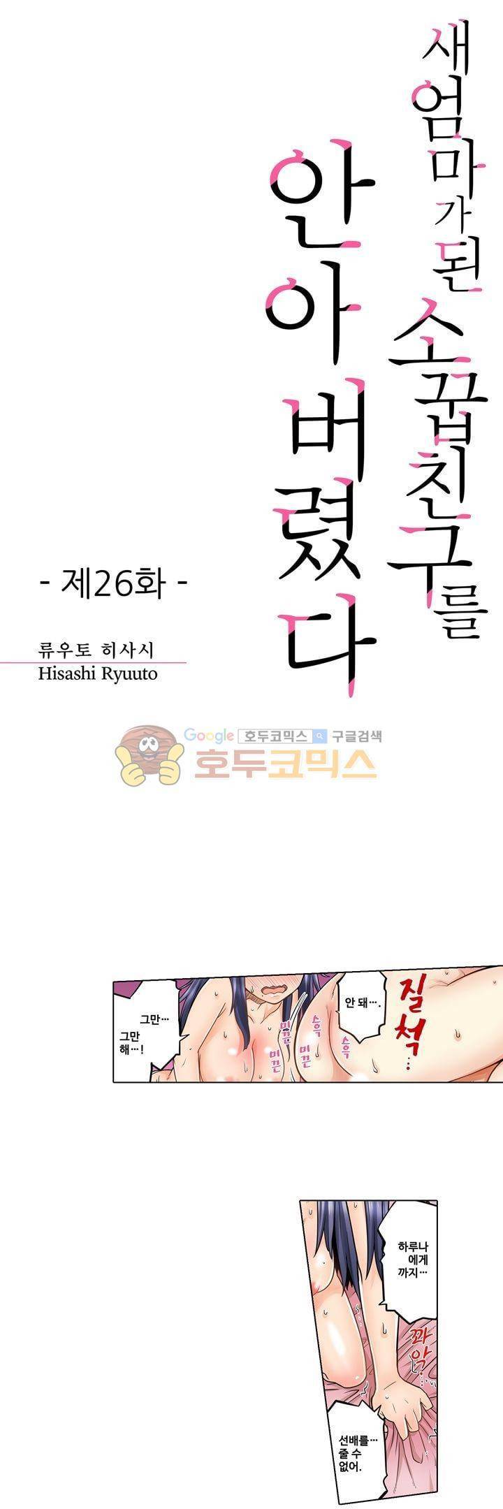 새엄마가 된 소꿉친구를 안아버렸다 26화 1