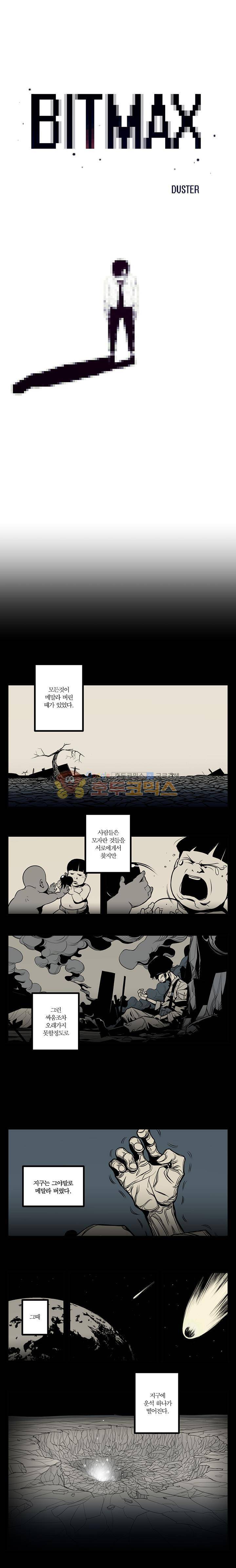 비트맥스 1화 1