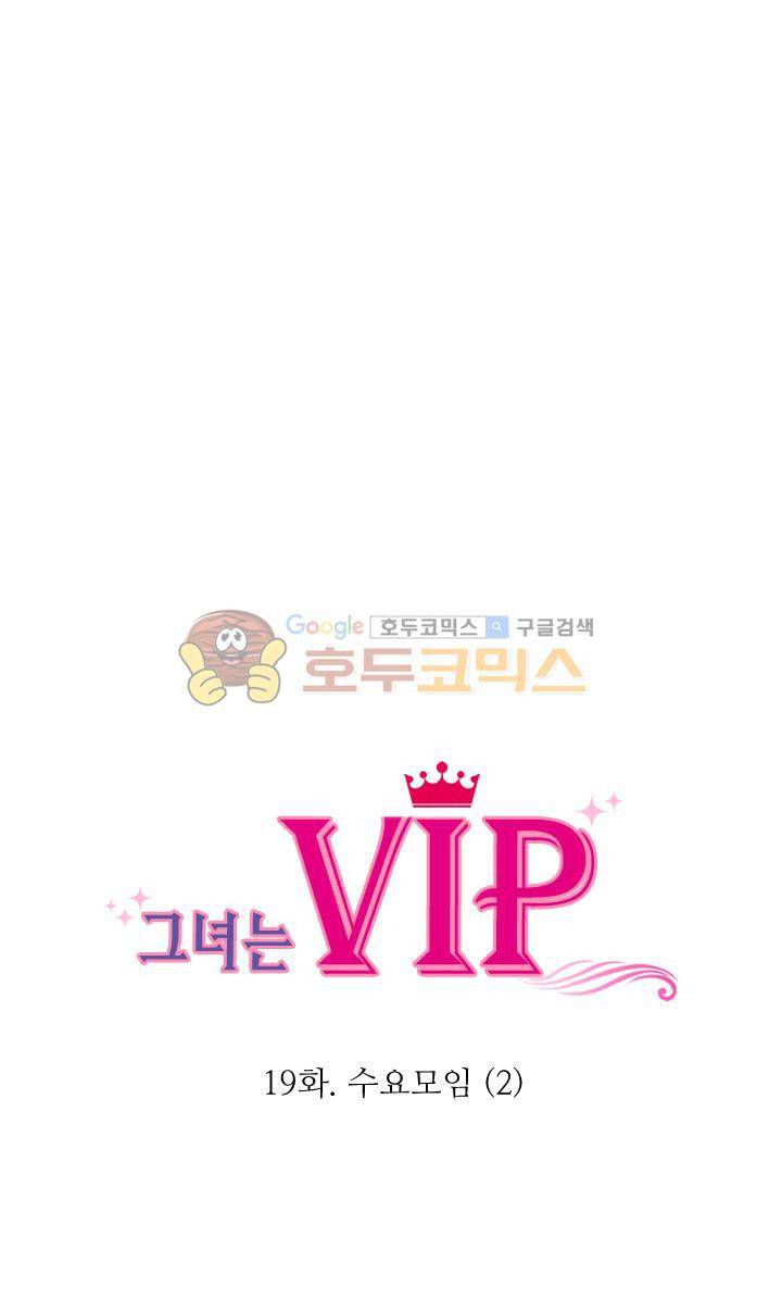 그녀는 VIP 19화 3