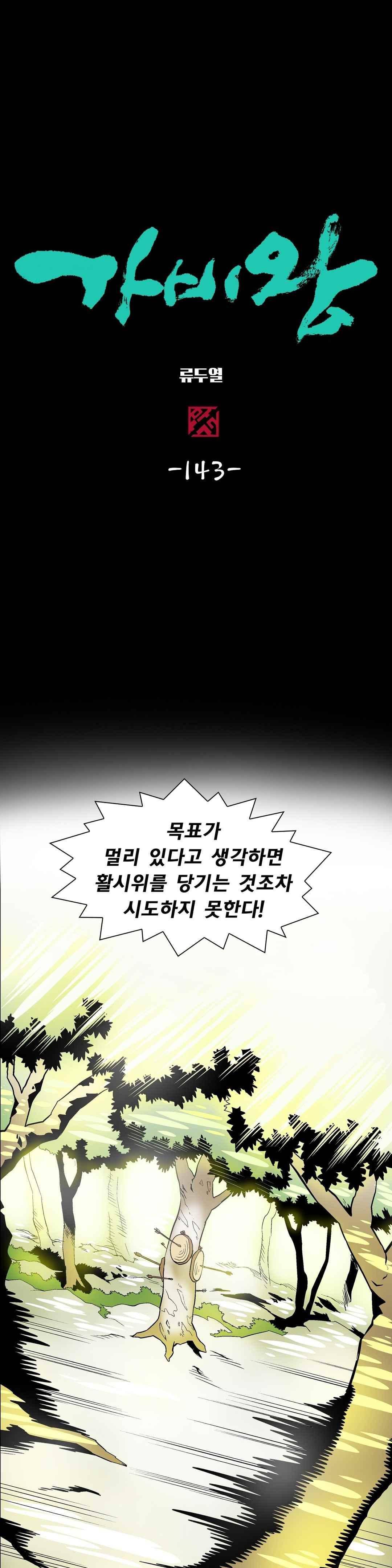 가비왕 143화 1
