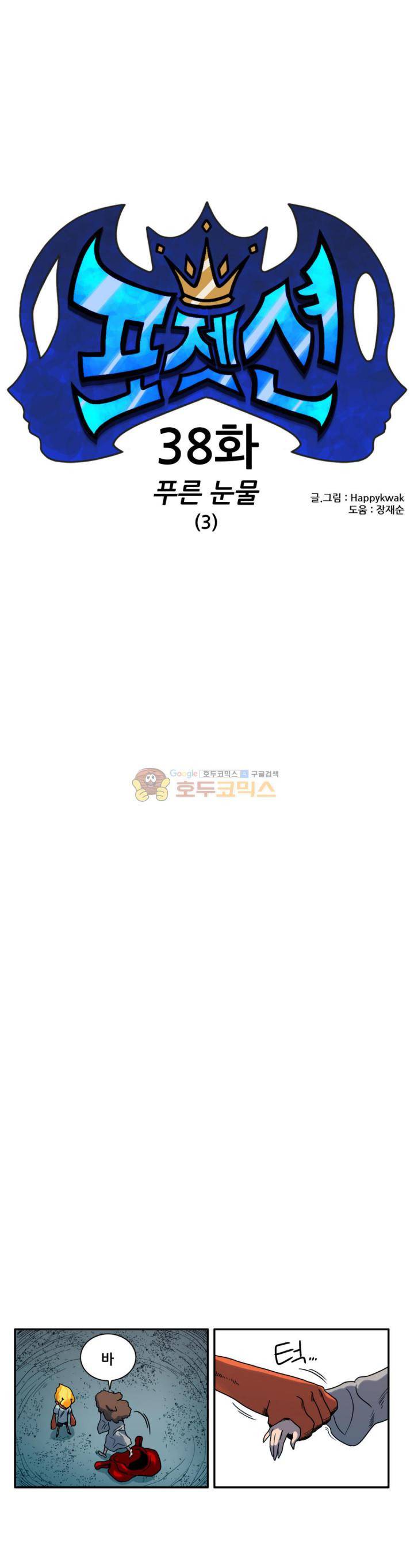포젯션 38화 2