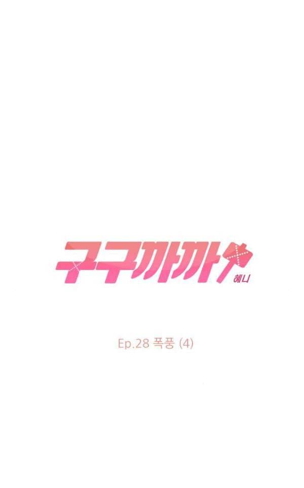 구구까까 101화 - 폭풍 (4) 5