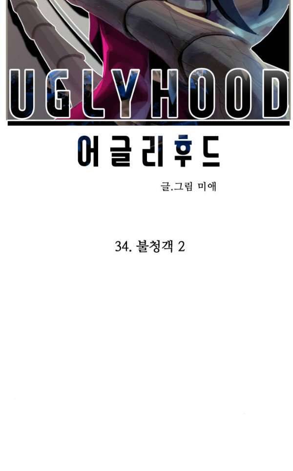 어글리후드 34화 - 불청객 2 12