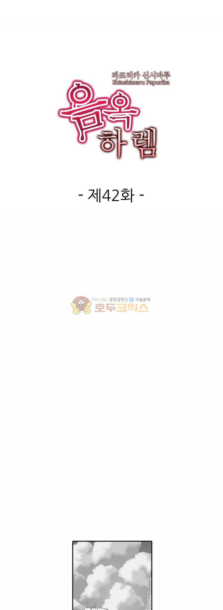 음옥 하렘 42화 1