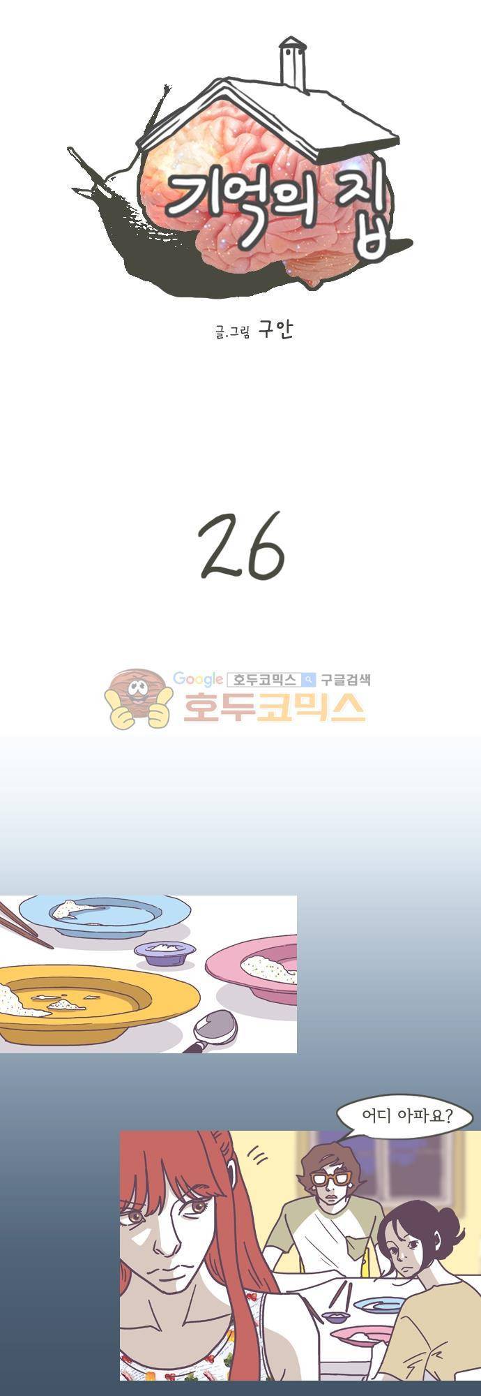 기억의 집 26화 1