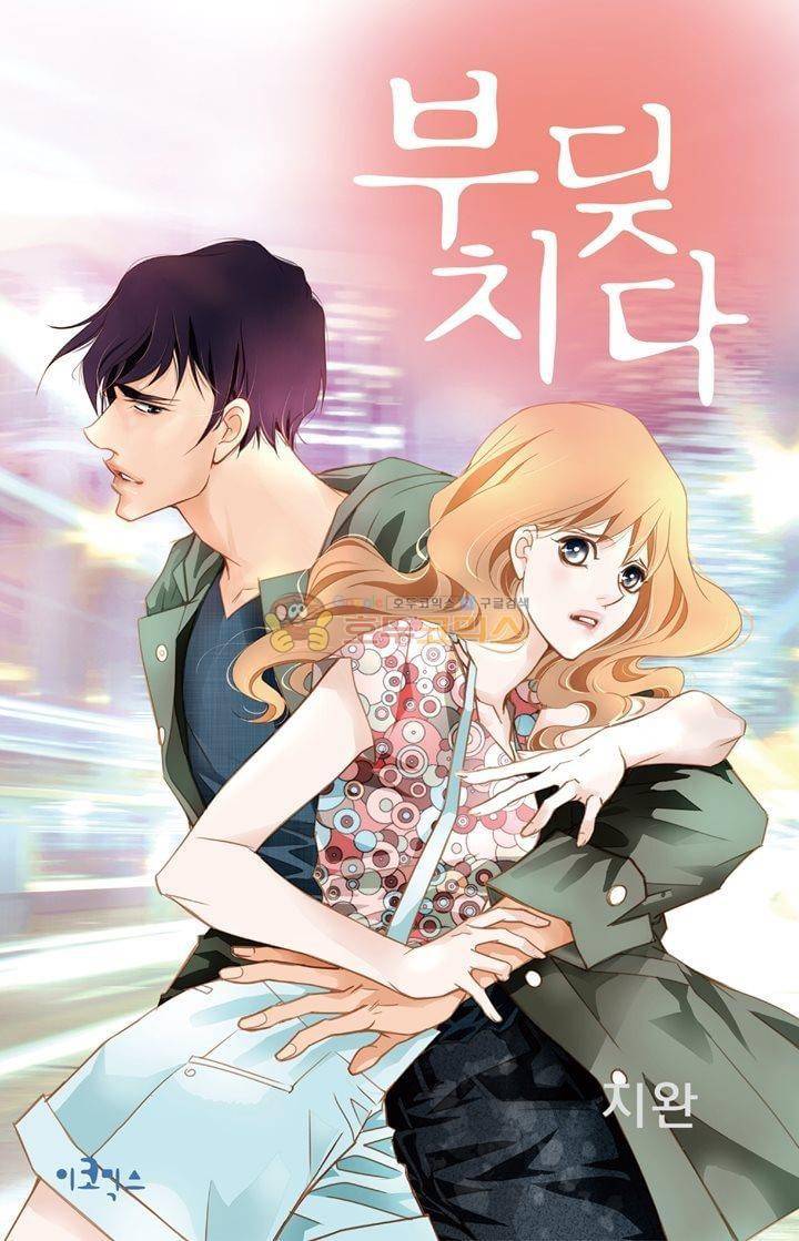 부딪치다 25화 1