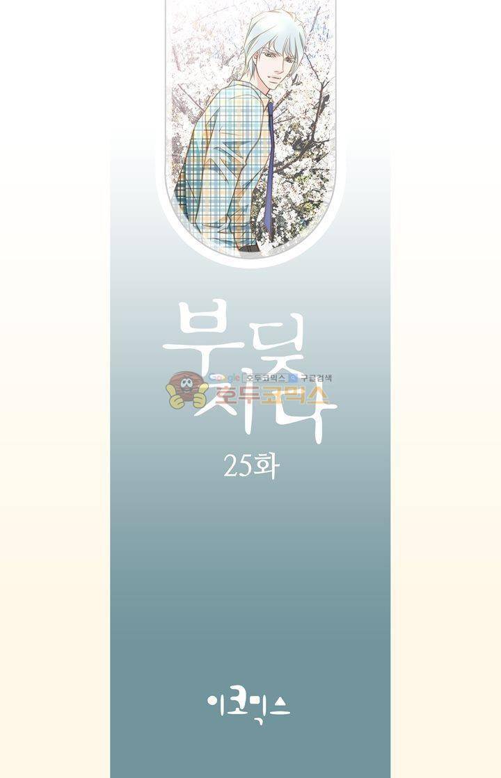 부딪치다 25화 2