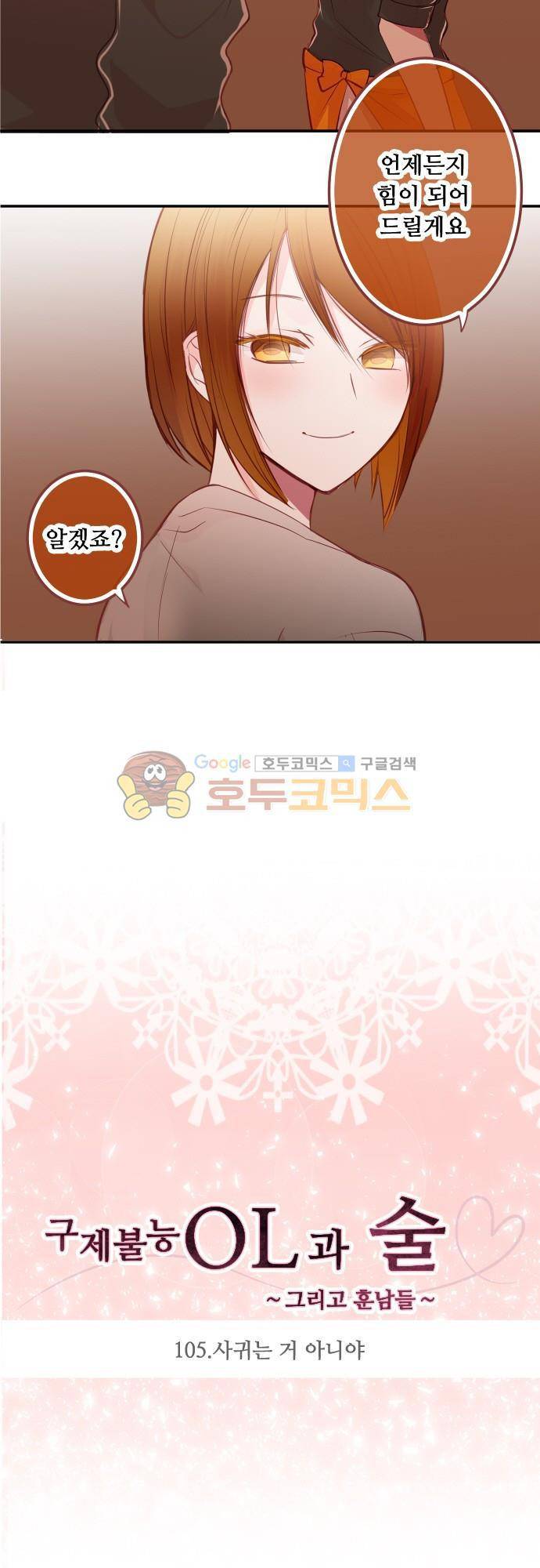 구제불능 OL과 술, 그리고 훈남들105화 - 사귀는 거 아니야 3