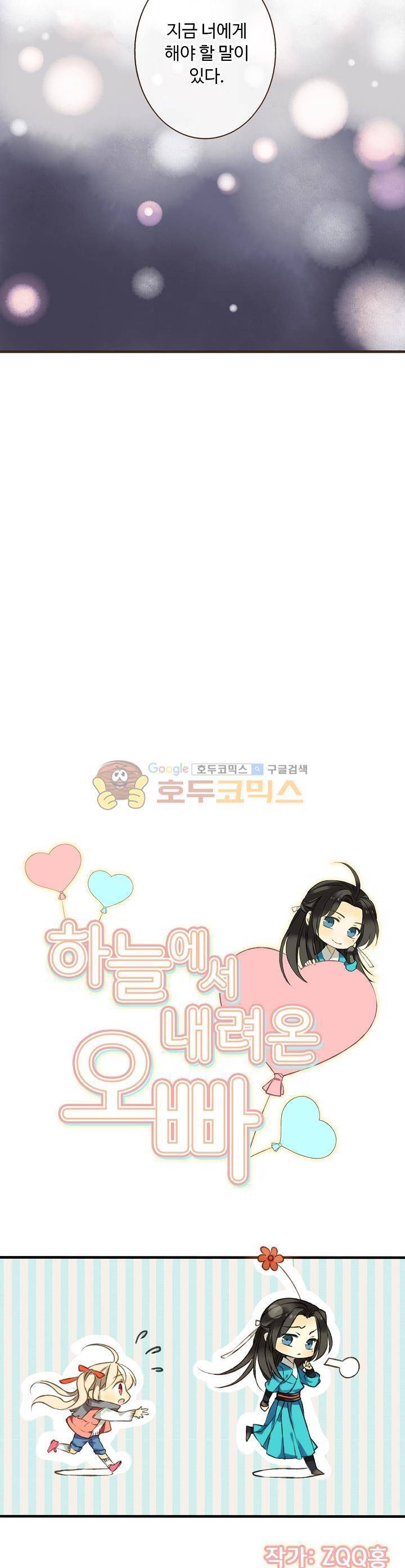 하늘에서 내려온 오빠 17화 2