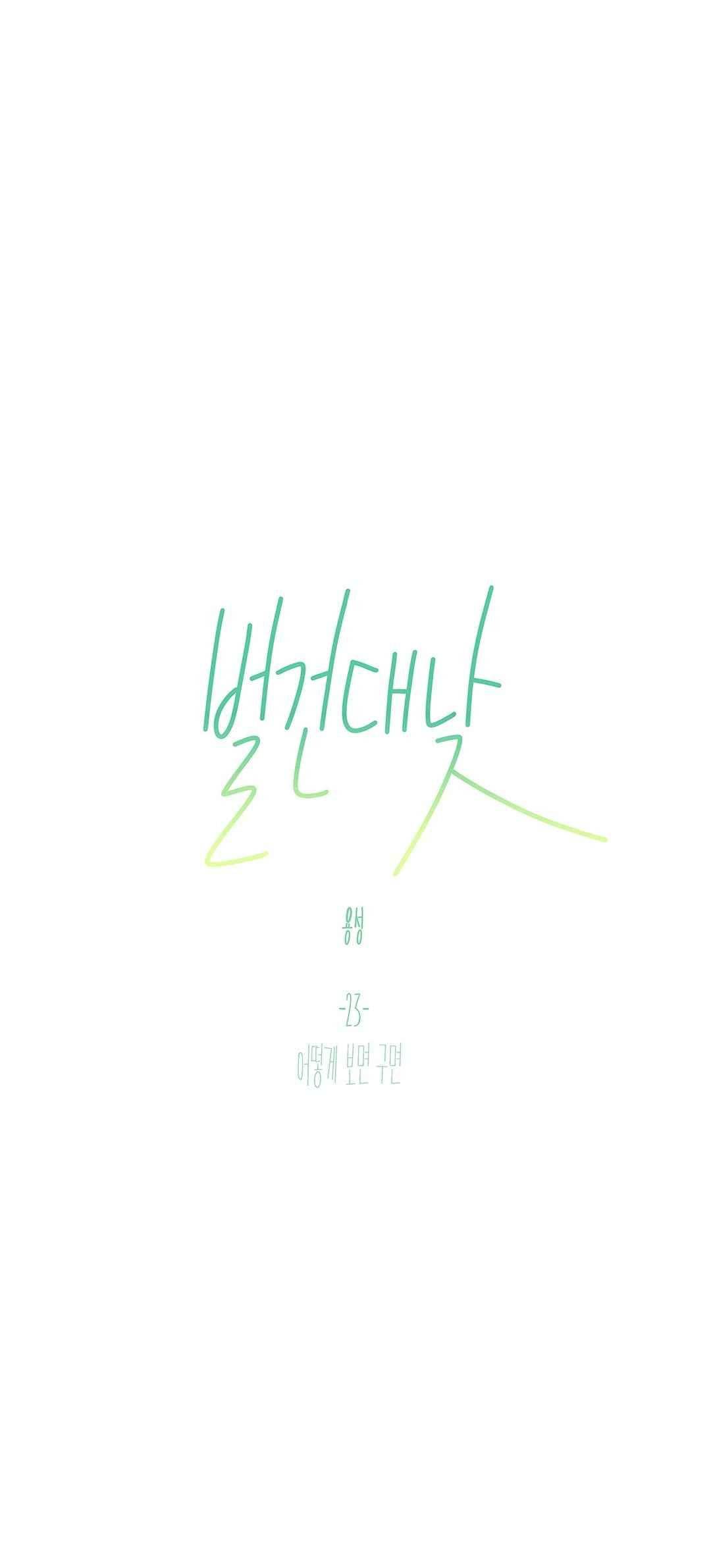 벌건 대낮 54화 1