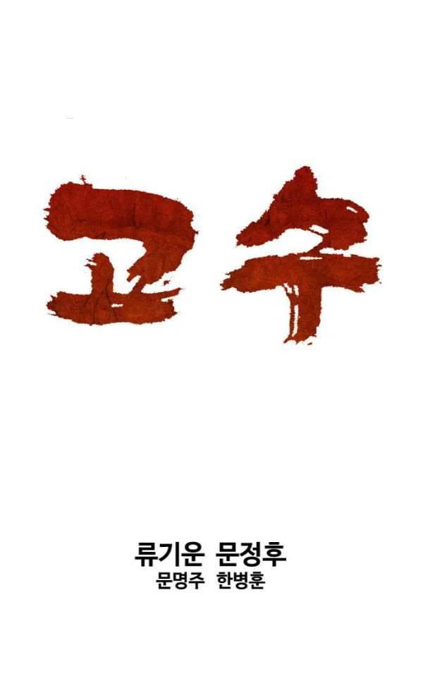 고수 2부 57화 1