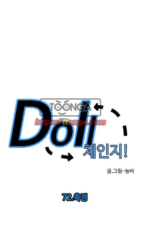 Doll 체인지 72화 - 측정 13