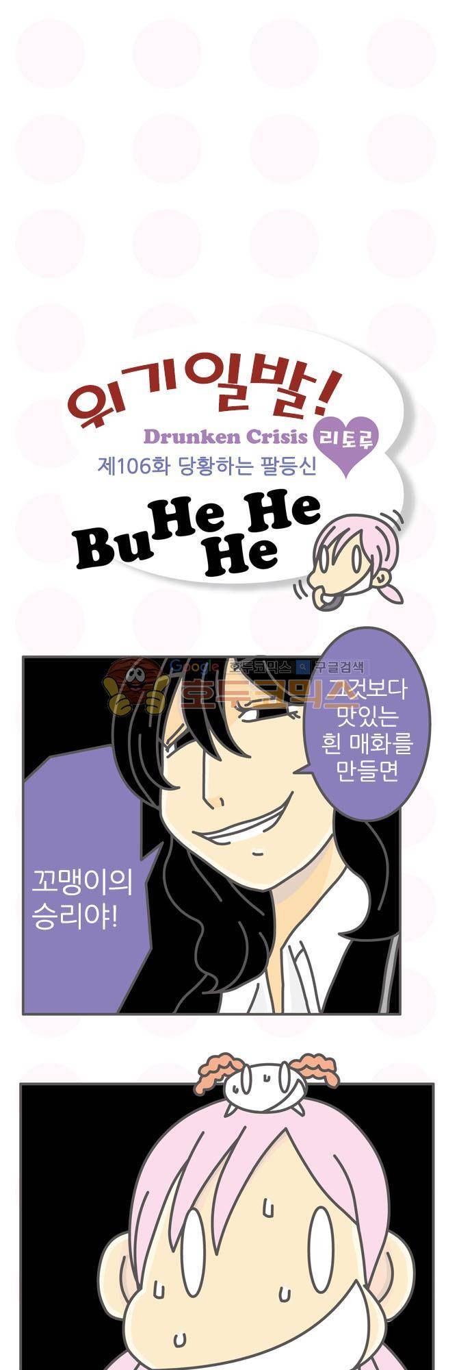 위기일발! 106화 - 당황하는 팔등신 2