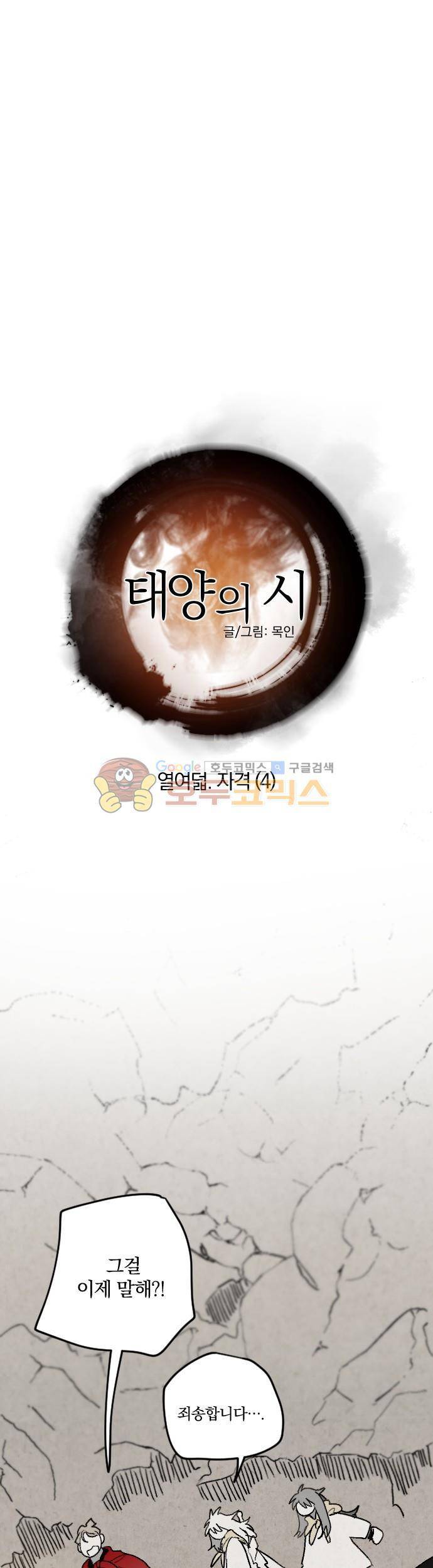 태양의 시 2부 18화 - 자격 (4) 5