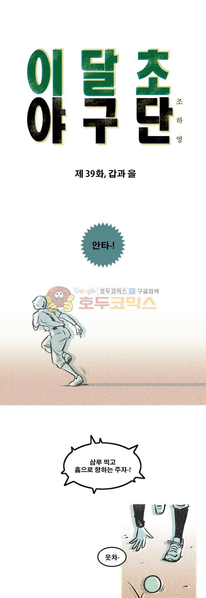 이달초야구단 39화 - 갑과 을 1