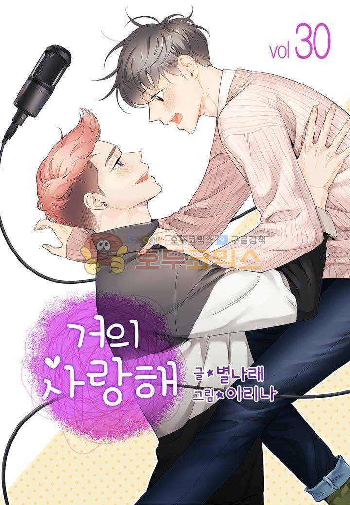 거의 사랑해 30화 1