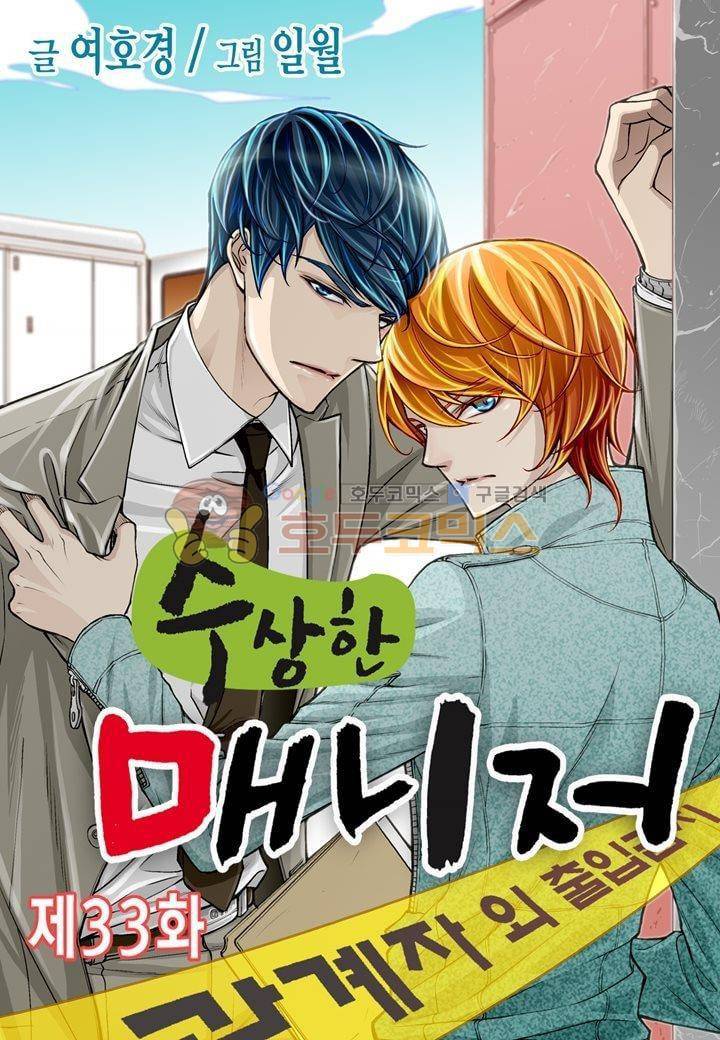 수상한 매니저 33화 1