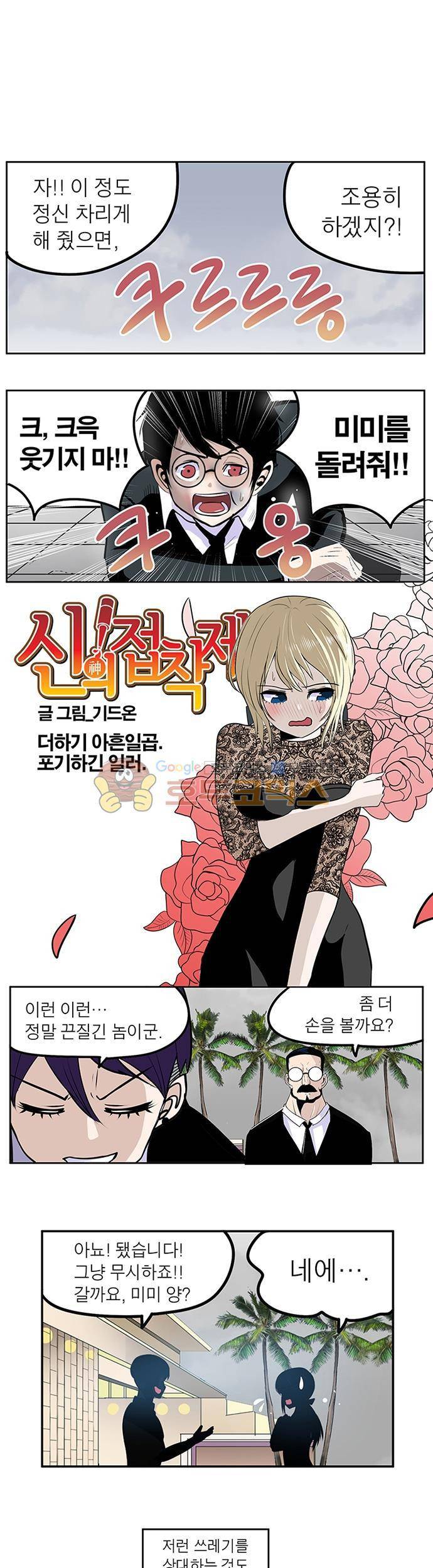 신의 접착제 97화 - 포기하긴 일러 1