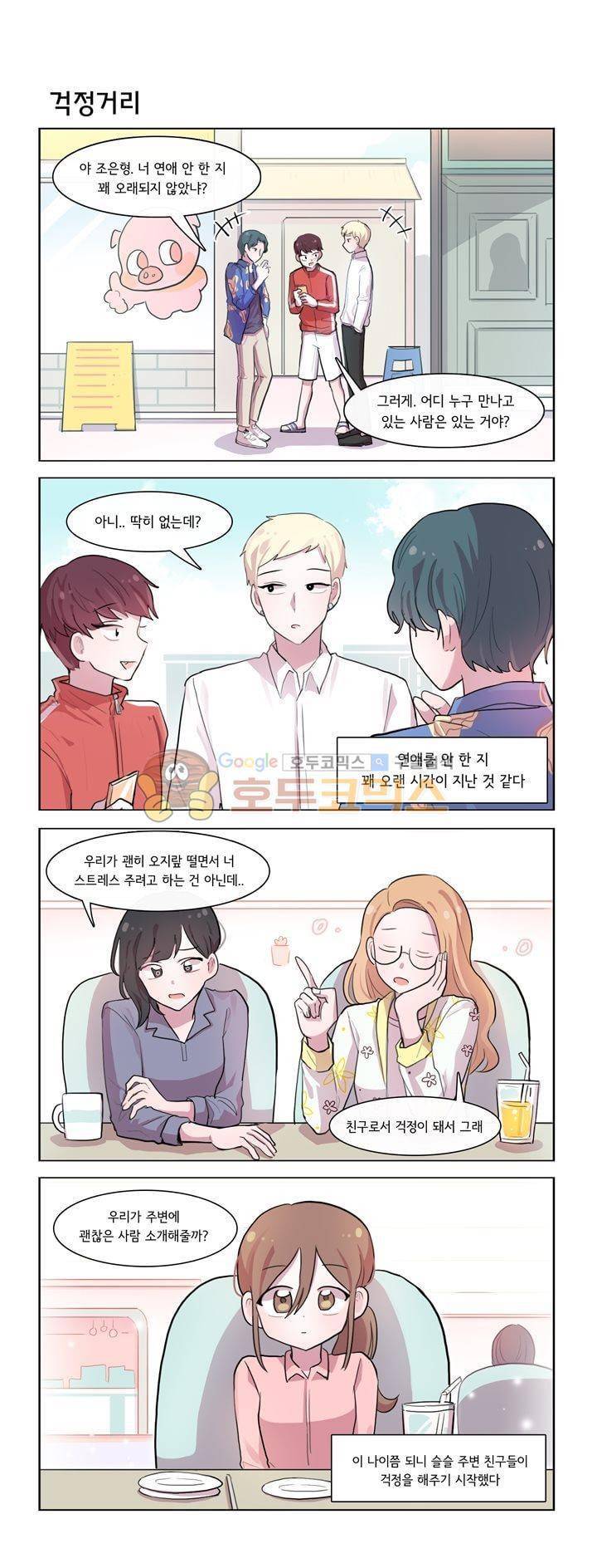 그녀는 나를 싫어해 시즌2 22화 1