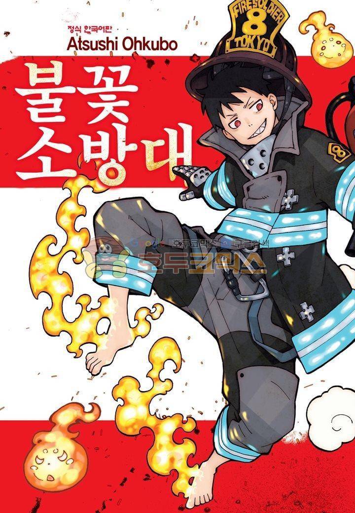 불꽃 소방대 28화 1