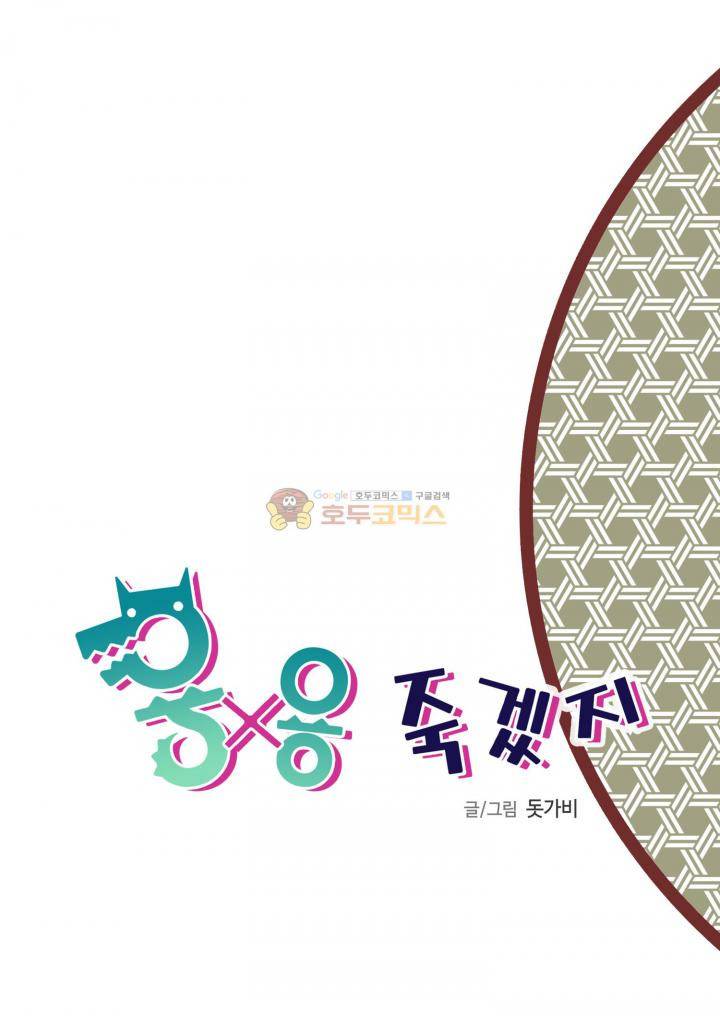 용×용 죽겠지 3화 2