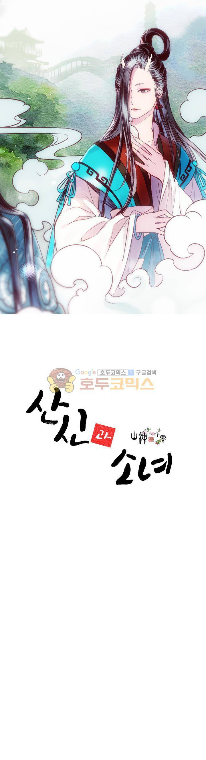 산신과 소녀 31화 - 공주님의 경국지색 1