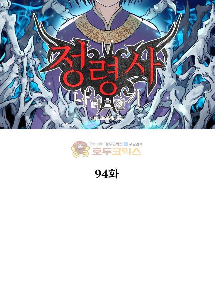 정령사: 나타르 전기 94화 11