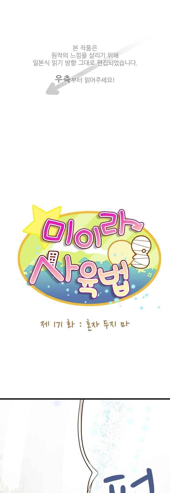 미이라 사육법 171화 1