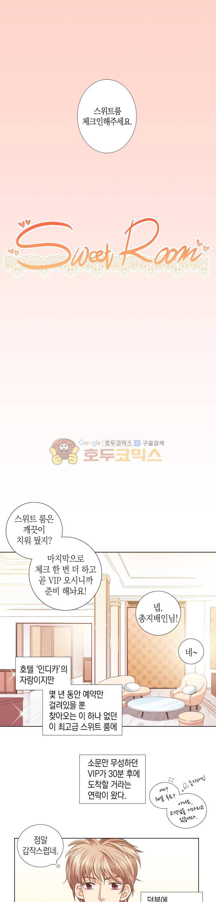 스위트 룸 1화 1