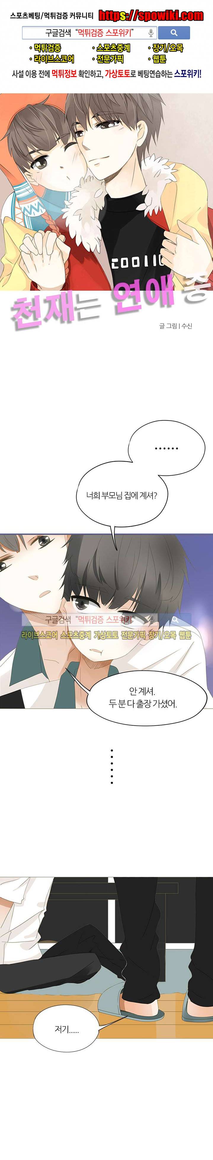 천재는 연애 중 29화 1
